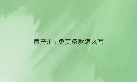 房产dm免责条款怎么写(购房免责条款)